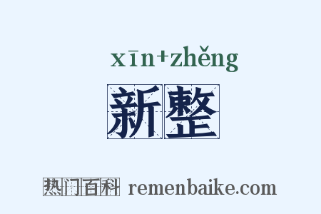 新整是什么意思的图片
